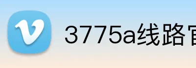 3775a线路官网 logo